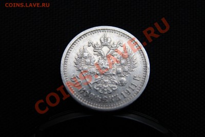 50 КОПЕЕК 1911 (Э.Б)-ХОРОШАЯ (До 18.01.14-23-00) - 4.JPG