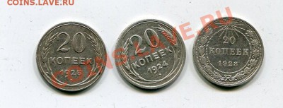 20 копеек 1923+1924+1925 - img020