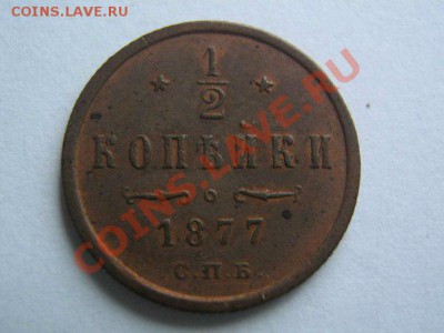 2 копейки 1877. до 17.01.14 22.00 по Москве - 1-2_1877_1