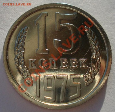 15 копеек 1975 UNC СССР из набора до 22:00 16.01.14 - DSC08515.JPG