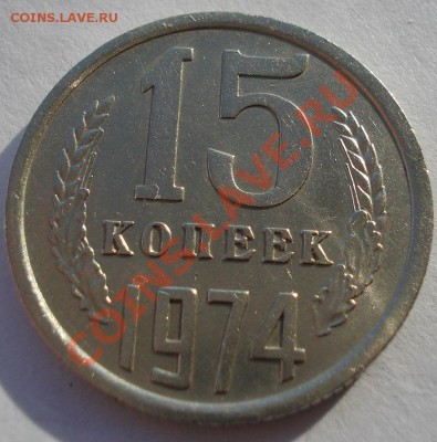 15 копеек 1974 СССР до 22:00 16.01.14 - DSC08853.JPG