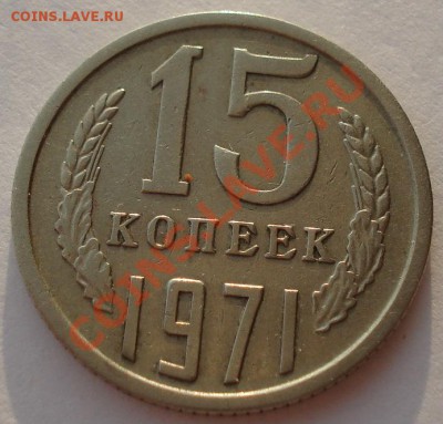 15 копеек 1971 СССР до 22:00 16.01.14 - DSC09799.JPG