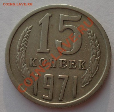 15 копеек 1971 СССР до 22:00 16.01.14 - DSC09787.JPG