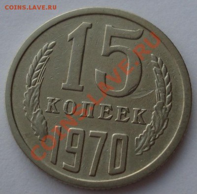 15 копеек 1970 СССР до 22:00 16.01.14 - DSC09875.JPG