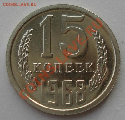 15 копеек 1968 UNC СССР до 22:00 16.01.14 - DSC07693.JPG
