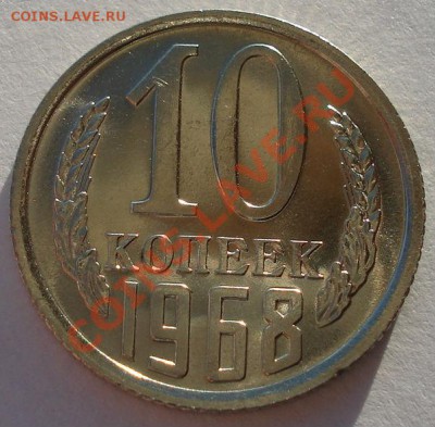10 копеек 1968 UNC СССР до 22:00 16.01.14 - DSC08382.JPG