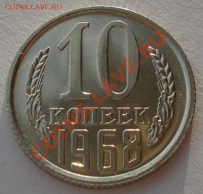 10 копеек 1968 UNC СССР до 22:00 16.01.14 - DSC07665.JPG