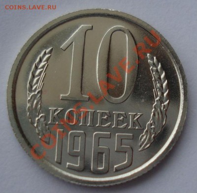 10 копеек 1965 UNC СССР (из набора) до 22:00 16.01.14 - DSC09201.JPG