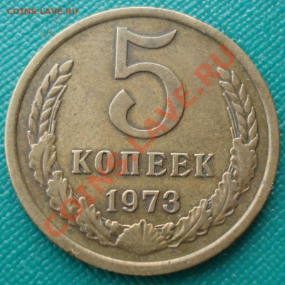 5 копеек 1973 СССР вторая до 22:00 16.01.14 - DSC07832.JPG