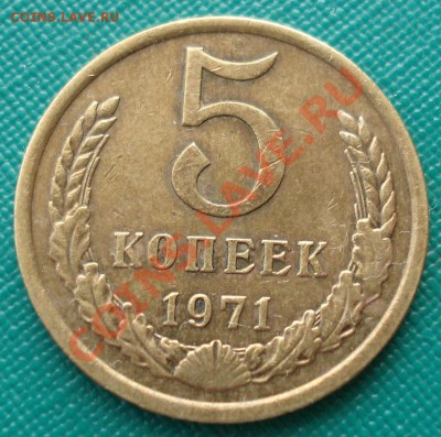 5 копеек 1971 СССР до 22:00 16.01.14 - DSC09984.JPG