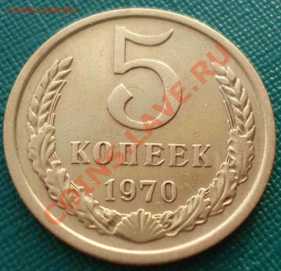 5 копеек 1970 СССР до 22:00 16.01.14 - DSC00008.JPG