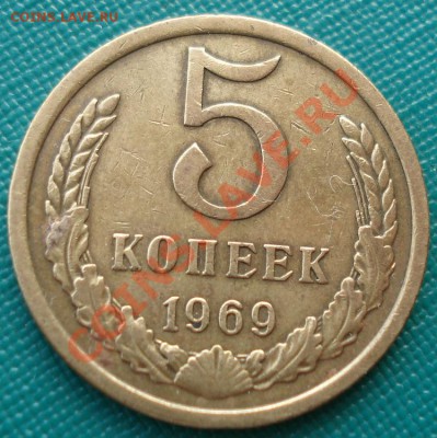 5 копеек 1969 СССР из обращения до 22:00 16.01.14 - DSC09960.JPG
