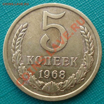 5 копеек 1968 СССР из обращения до 22:00 16.01.14 - DSC09950.JPG