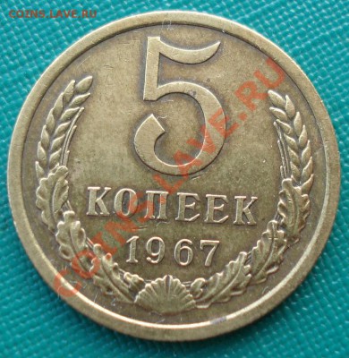 5 копеек 1967 СССР из обращения до 22:00 16.01.14 - DSC09943.JPG
