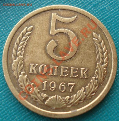 5 копеек 1967 СССР из обращения до 22:00 16.01.14 - DSC09930.JPG