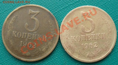 3 копейки 1962 СССР две шт. одним лотом до 22:00 16.01.14 - DSC09999.JPG