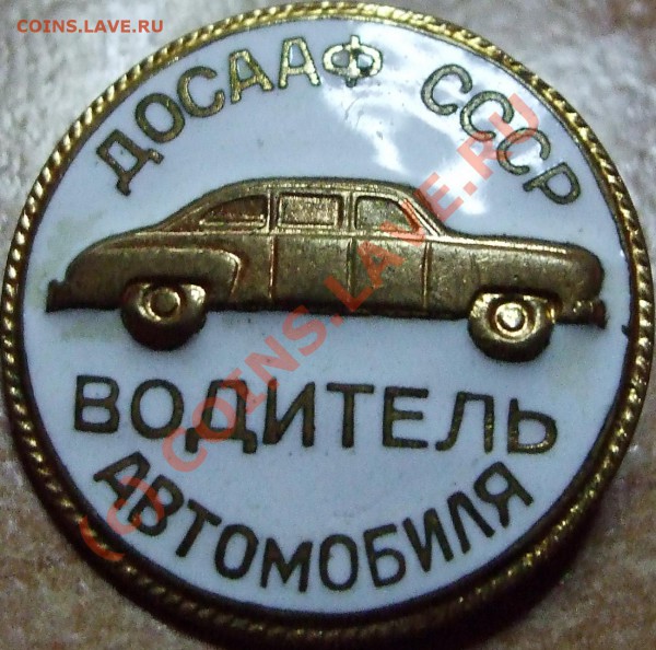 значёк водитель автомобиля ДОСАФ, предпродажная оценка - водитель