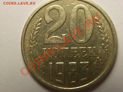 2 монеты 20 копеек 1983 шт.3.3 и 3.2 ??? - RIMG0012.JPG