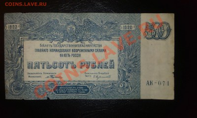 500 белогвардейских рублей 1920г - IMAG0419