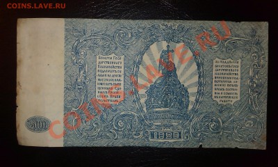500 белогвардейских рублей 1920г - IMAG0420