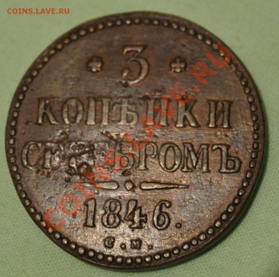 1, 2, 3 копейки серебром; 5 копеек 1870г. и копейка 1859г. - 3коп1846см.JPG