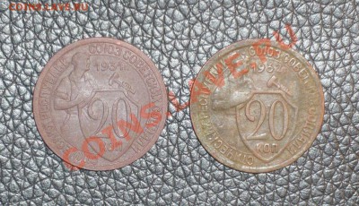 20коп 1931,1932г - P1030669.JPG