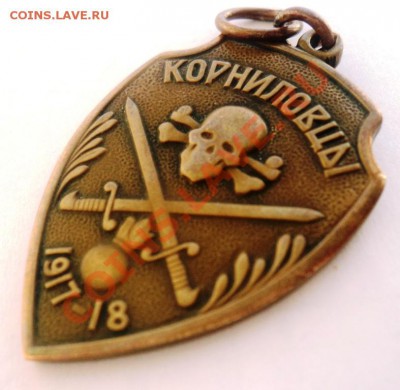 жетон корниловцы - DSC01553.JPG