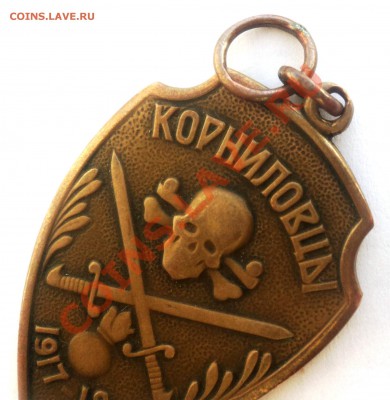 жетон корниловцы - DSC01551.JPG