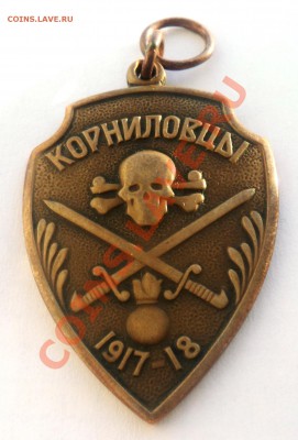жетон корниловцы - DSC01547.JPG