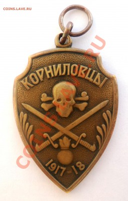 жетон корниловцы - DSC01546.JPG
