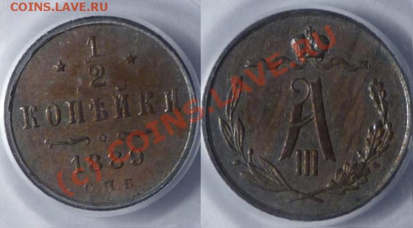2 коп 1889 - отл., в слабе - с 200 р. - до 12.02.10 22:00 - 1-2kop-1889-2.JPG