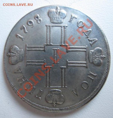 1 Рубль 1914 г. Полтина 1798 г. Подлинность. - IMG_0053.JPG