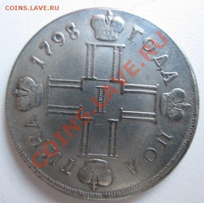 1 Рубль 1914 г. Полтина 1798 г. Подлинность. - IMG_0054.JPG