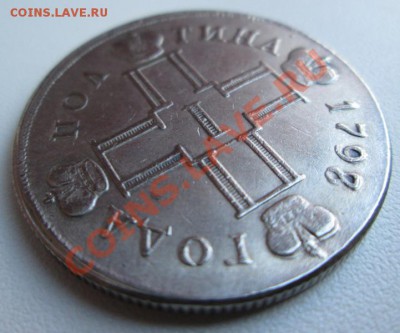 1 Рубль 1914 г. Полтина 1798 г. Подлинность. - IMG_0055.JPG
