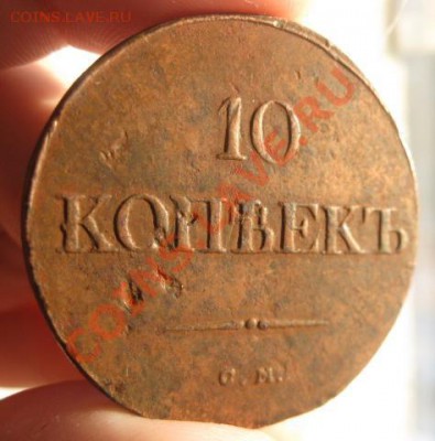 10 копеек 1835г.см.до16.01.2014. - Изображение 5686