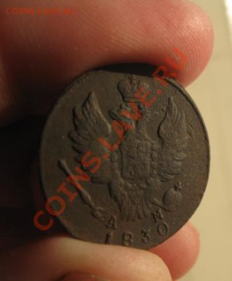 1 копейка 1830г.км ам.до16.01.2014. - Изображение 5689