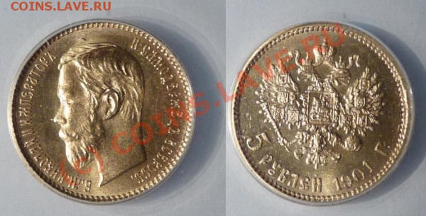 5 рублей 1901 - UNC MS64 - с 6500 р. - до 12.02.10 22:00 - 5R-1901-2.JPG