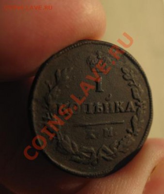 1 копейка 1830г.км ам.до16.01.2014. - Изображение 5690