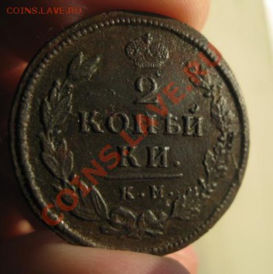 2 копейки 1815г.км ам.рельеф.до16.01.2014. - Изображение 5692