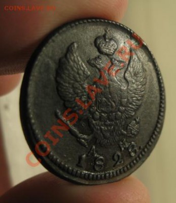 2 копейки 1828г.км ам.нечастая.до16.01.2014. - Изображение 5697