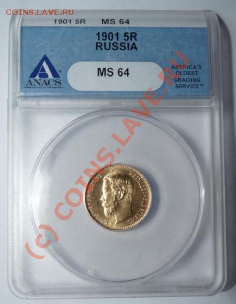 5 рублей 1901 - UNC MS64 - с 6500 р. - до 12.02.10 22:00 - 5R-1901-1.JPG