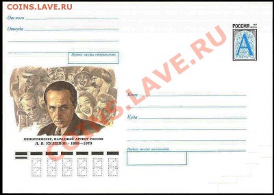 КИНЕМАТОГРАФ на конвертах и марках - КУЛЕШОВ Лев Владимирович