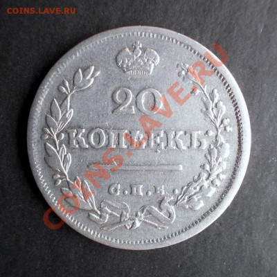 20 копеек 1824 г. ( неплохой сохран ) до 15.01.2014 в 22:15 - DSCN0335.JPG