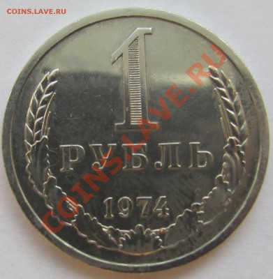 1 рубль 1974 г. до 18.01.14 в 22:00 - 1руб 74 1