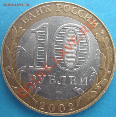 10 рублей 2002 МИД шт. 1.2 Ж? - SL730041.JPG