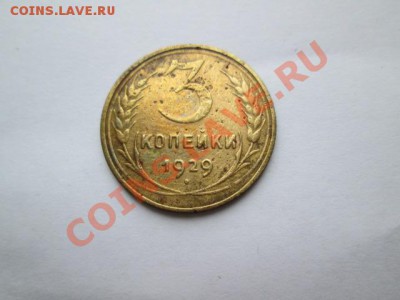 ТРЁШКИ ранний ссср 11 монет - IMG_2336.JPG
