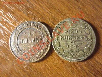 20 копеек 1911 и 1 копейка 1895, до 18.01.2014 в 22.00 мск - IMG_6584