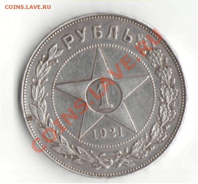 Помогите оценить рубль 1921 года - 21