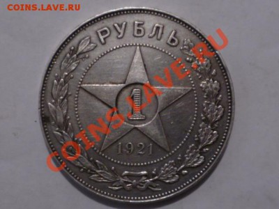 Помогите оценить рубль 1921 года - 21(3).JPG