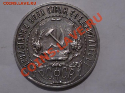 Помогите оценить рубль 1921 года - 21(4).JPG